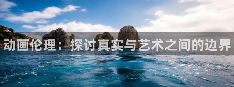 动漫天堂新番追番：动画伦理：探讨真实与艺术之间的边界配图