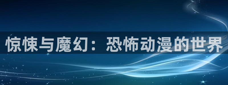 动漫天堂动漫免费在线观看：惊悚与魔幻：恐怖动漫的世界配图