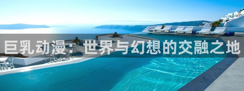 动漫天堂新番更新：巨乳动漫：世界与幻想的交融之地配图