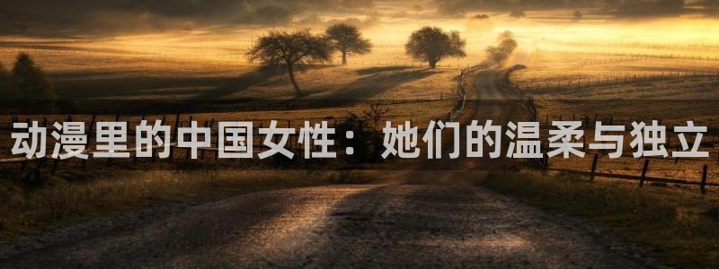 动漫天堂网：动漫里的中国女性：她们的温柔与独立配图