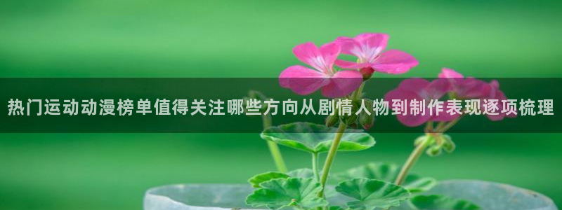 动漫天堂每日更新：热门运动动漫榜单值得关注哪些方向从剧情人物到制作表现逐项梳理配图