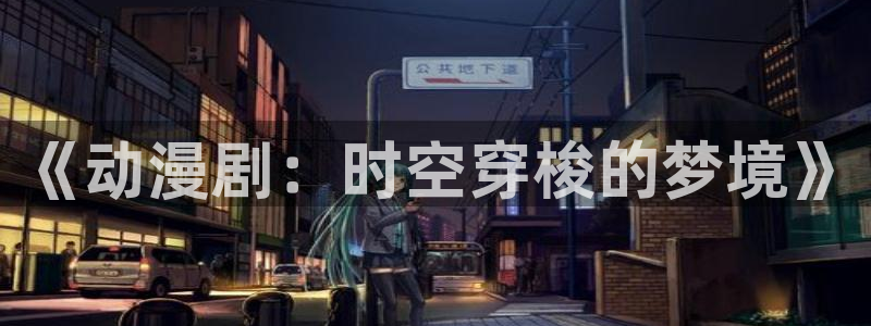 动漫天堂免费在线观看：《动漫剧：时空穿梭的梦境》配图