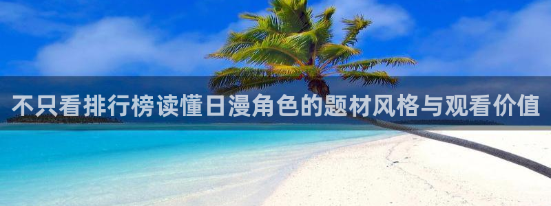 动漫天堂剧场版在线观看：不只看排行榜读懂日漫角色的题材风格与观看价值配图