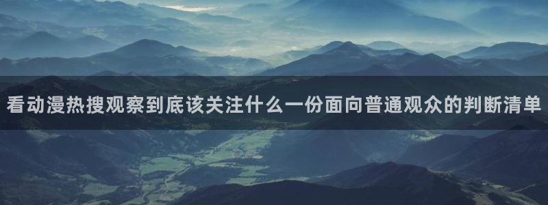 动漫天堂手机网站:看动漫热搜观察到底该关注什么一份面向普通观众的判断清单配图