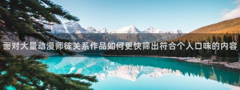 动漫天堂最新收录：面对大量动漫师徒关系作品如何更快筛出符合个人口味的内容配图