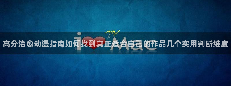 动漫天堂连载排行榜：高分治愈动漫指南如何找到真正适合自己的作品几个实用判断维度配图