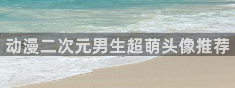 动漫天堂在线动漫排行：动漫二次元男生超萌头像推荐配图