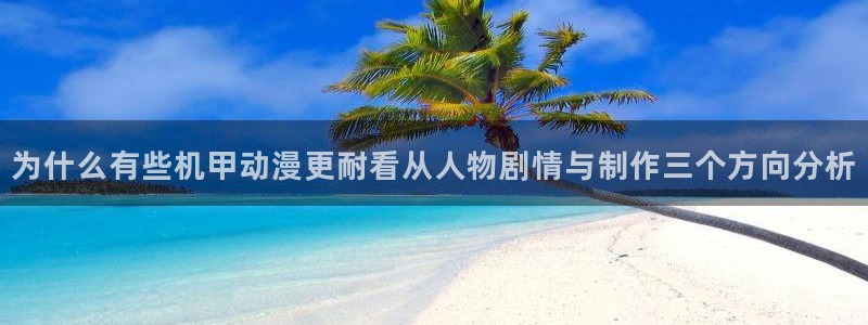 动漫天堂最新排行：为什么有些机甲动漫更耐看从人物剧情与制作三个方向分析配图