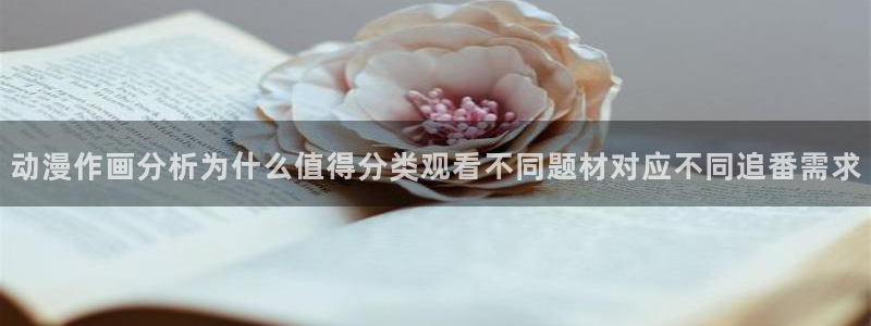 动漫天堂手机网站：动漫作画分析为什么值得分类观看不同题材对应不同追番需求配图