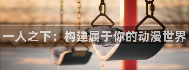 动漫天堂今日热门：一人之下：构建属于你的动漫世界配图