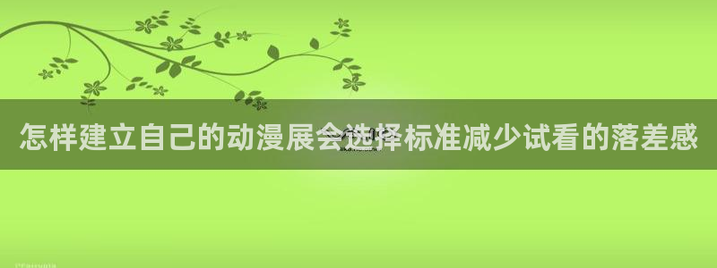2026动漫天堂排行榜:怎样建立自己的动漫展会选择标准减少试看的落差感配图