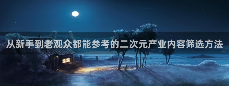 动漫天堂在线观看动漫全集:从新手到老观众都能参考的二次元产业内容筛选方法配图