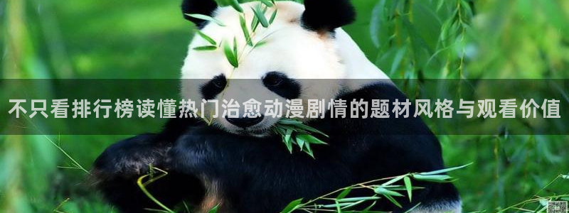 2026动漫天堂追番：不只看排行榜读懂热门治愈动漫剧情的题材风格与观看价值配图