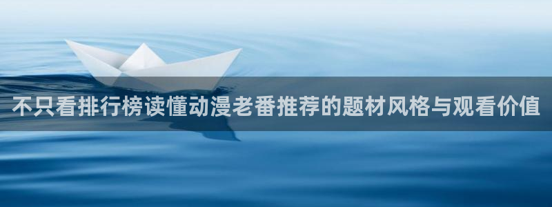 动漫天堂动画片在线观看：不只看排行榜读懂动漫老番推荐的题材风格与观看价值配图