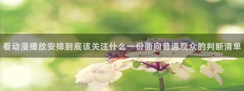 动漫天堂高清动漫免费观看：看动漫播放安排到底该关注什么一份面向普通观众的判断清单配图