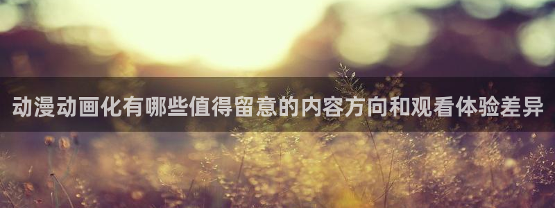 动漫天堂搞笑动漫推荐：动漫动画化有哪些值得留意的内容方向和观看体验差异配图