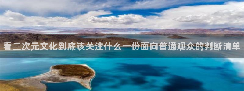 动漫天堂剧场版免费观看：看二次元文化到底该关注什么一份面向普通观众的判断清单配图