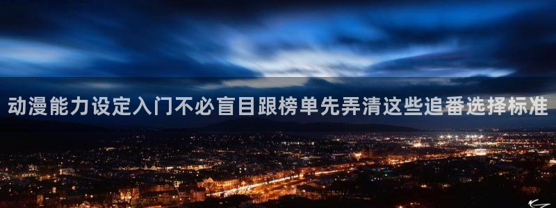 动漫天堂治愈动漫推荐:动漫能力设定入门不必盲目跟榜单先弄清这些追番选择标准配图
