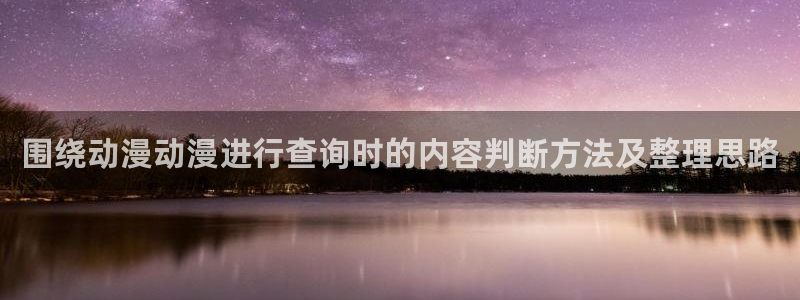2026动漫天堂动漫推荐：围绕动漫动漫进行查询时的内容判断方法及整理思路配图