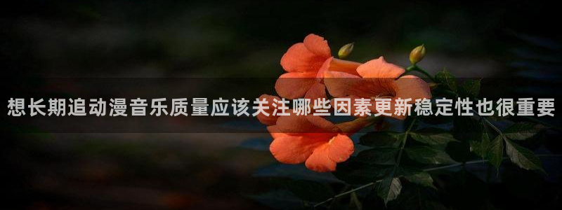 动漫天堂历史动漫推荐:想长期追动漫音乐质量应该关注哪些因素更新稳定性也很重要配图