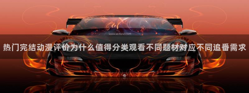 动漫天堂玄幻动漫：热门完结动漫评价为什么值得分类观看不同题材对应不同追番需求配图