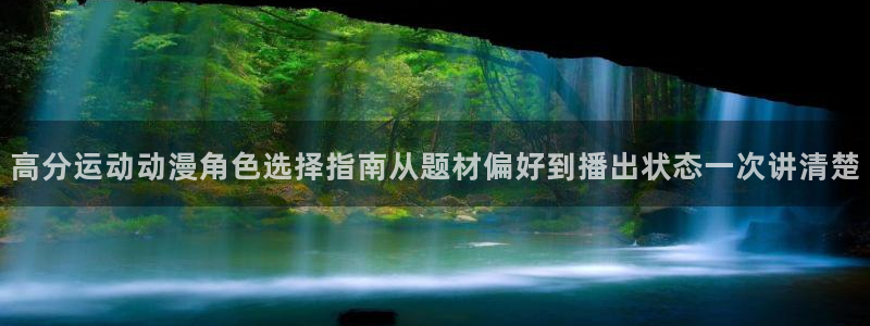 动漫天堂最新新作:高分运动动漫角色选择指南从题材偏好到播出状态一次讲清楚配图