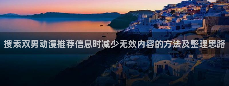 动漫天堂动画片免费观看：搜索双男动漫推荐信息时减少无效内容的方法及整理思路配图