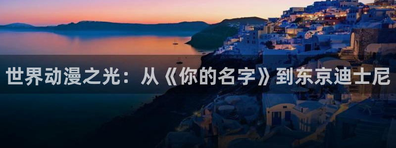 动漫天堂动漫分类：世界动漫之光：从《你的名字》到东京迪士尼配图