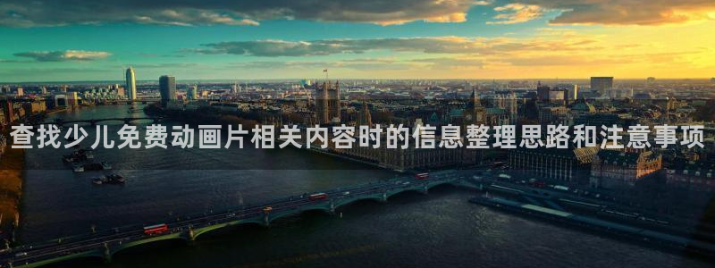 动漫天堂人气作品:查找少儿免费动画片相关内容时的信息整理思路和注意事项配图