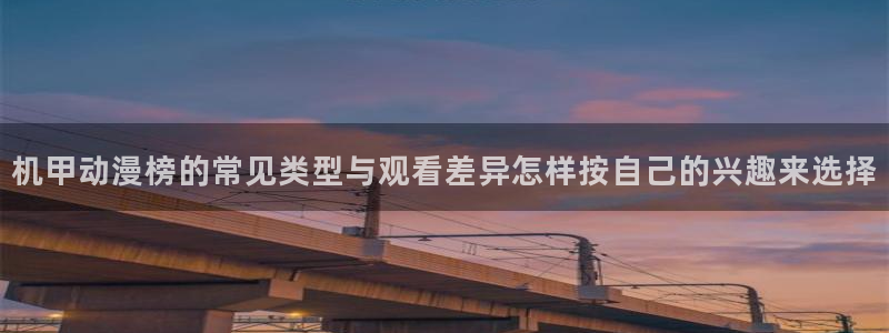动漫天堂持续更新:机甲动漫榜的常见类型与观看差异怎样按自己的兴趣来选择配图