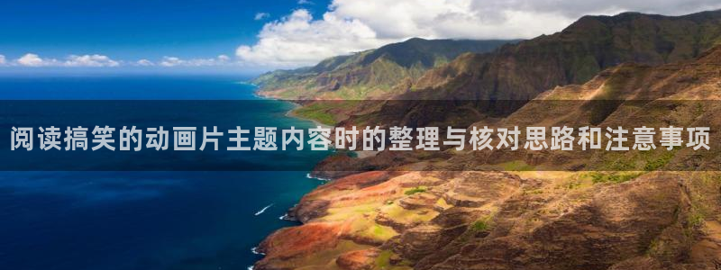 动漫天堂热门动漫:阅读搞笑的动画片主题内容时的整理与核对思路和注意事项配图