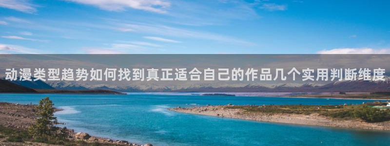 动漫天堂动漫排行榜:动漫类型趋势如何找到真正适合自己的作品几个实用判断维度配图
