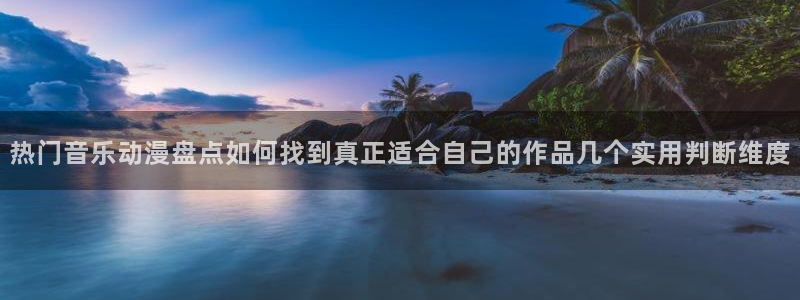 动漫天堂热门新番:热门音乐动漫盘点如何找到真正适合自己的作品几个实用判断维度配图