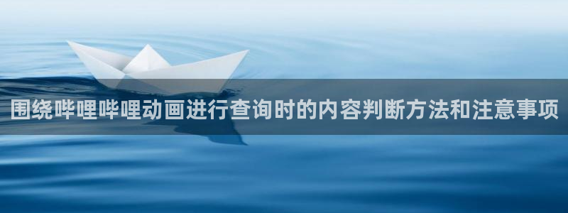 动漫天堂动漫全集:围绕哔哩哔哩动画进行查询时的内容判断方法和注意事项配图