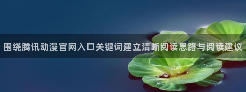 动漫天堂免费动漫大全:围绕腾讯动漫官网入口关键词建立清晰阅读思路与阅读建议配图