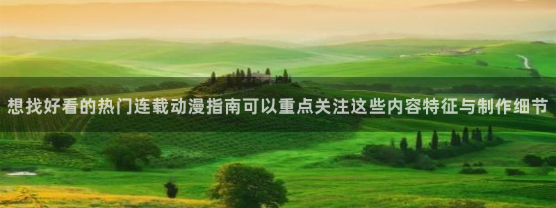 动漫天堂免费动漫大全:想找好看的热门连载动漫指南可以重点关注这些内容特征与制作细节配图