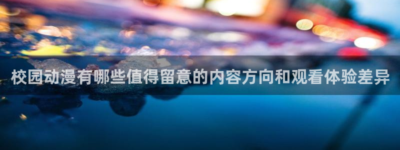 动漫天堂热门作品：校园动漫有哪些值得留意的内容方向和观看体验差异配图