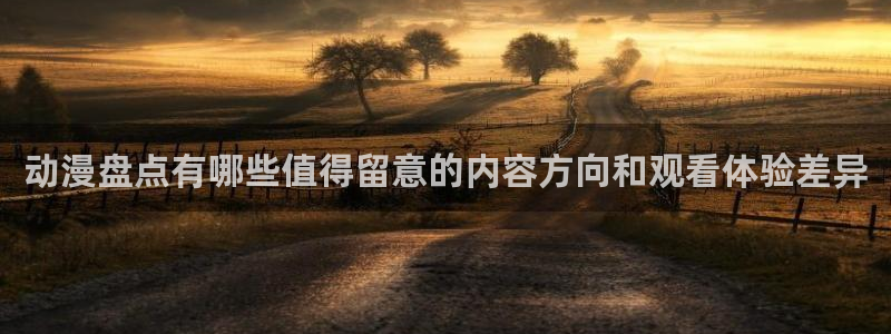 动漫天堂高清追番:动漫盘点有哪些值得留意的内容方向和观看体验差异配图