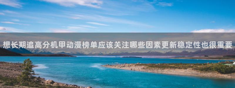 动漫天堂高分作品:想长期追高分机甲动漫榜单应该关注哪些因素更新稳定性也很重要配图