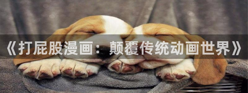 动漫天堂动漫追番：《打屁股漫画：颠覆传统动画世界》配图