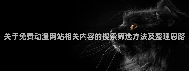 动漫天堂连载动漫:关于免费动漫网站相关内容的搜索筛选方法及整理思路配图