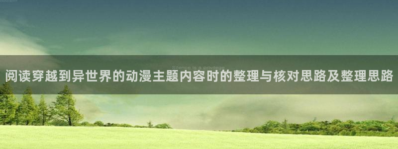 2026动漫天堂动漫推荐:阅读穿越到异世界的动漫主题内容时的整理与核对思路及整理思路配图
