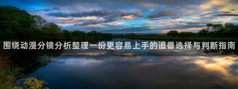 动漫天堂恋爱动漫推荐：围绕动漫分镜分析整理一份更容易上手的追番选择与判断指南配图